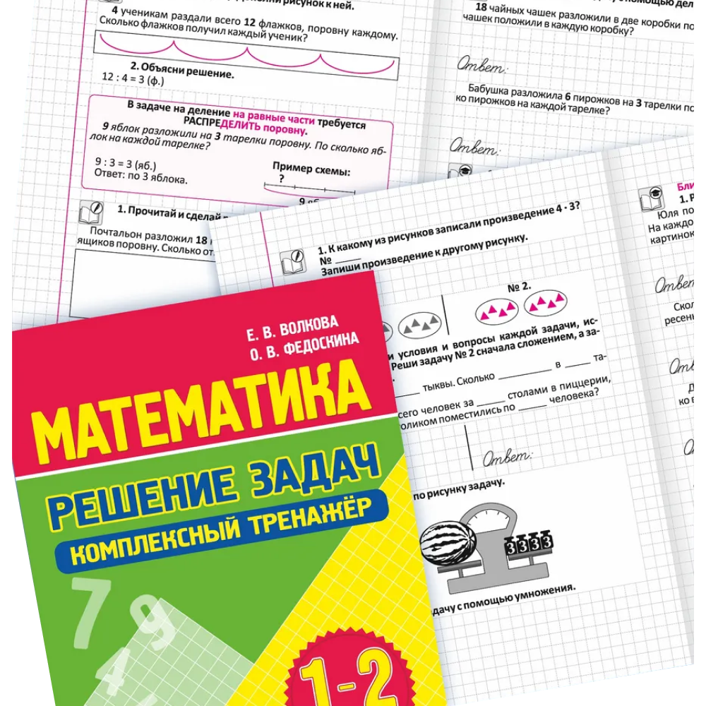 Книга "Комплексный тренажер. Математика 1-2 класс. Решение задач", Екатерина Волкова, Ольга Федоскина - 3
