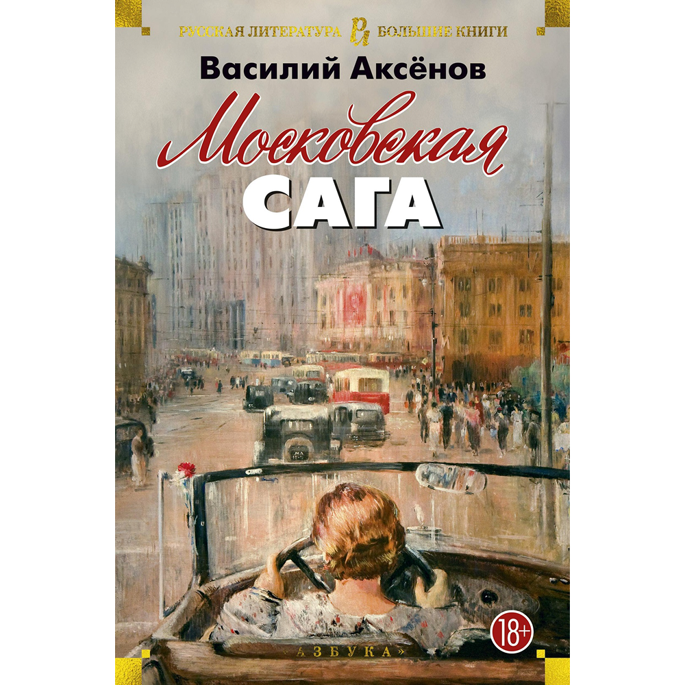 Книга "Московская сага", Василий Аксенов