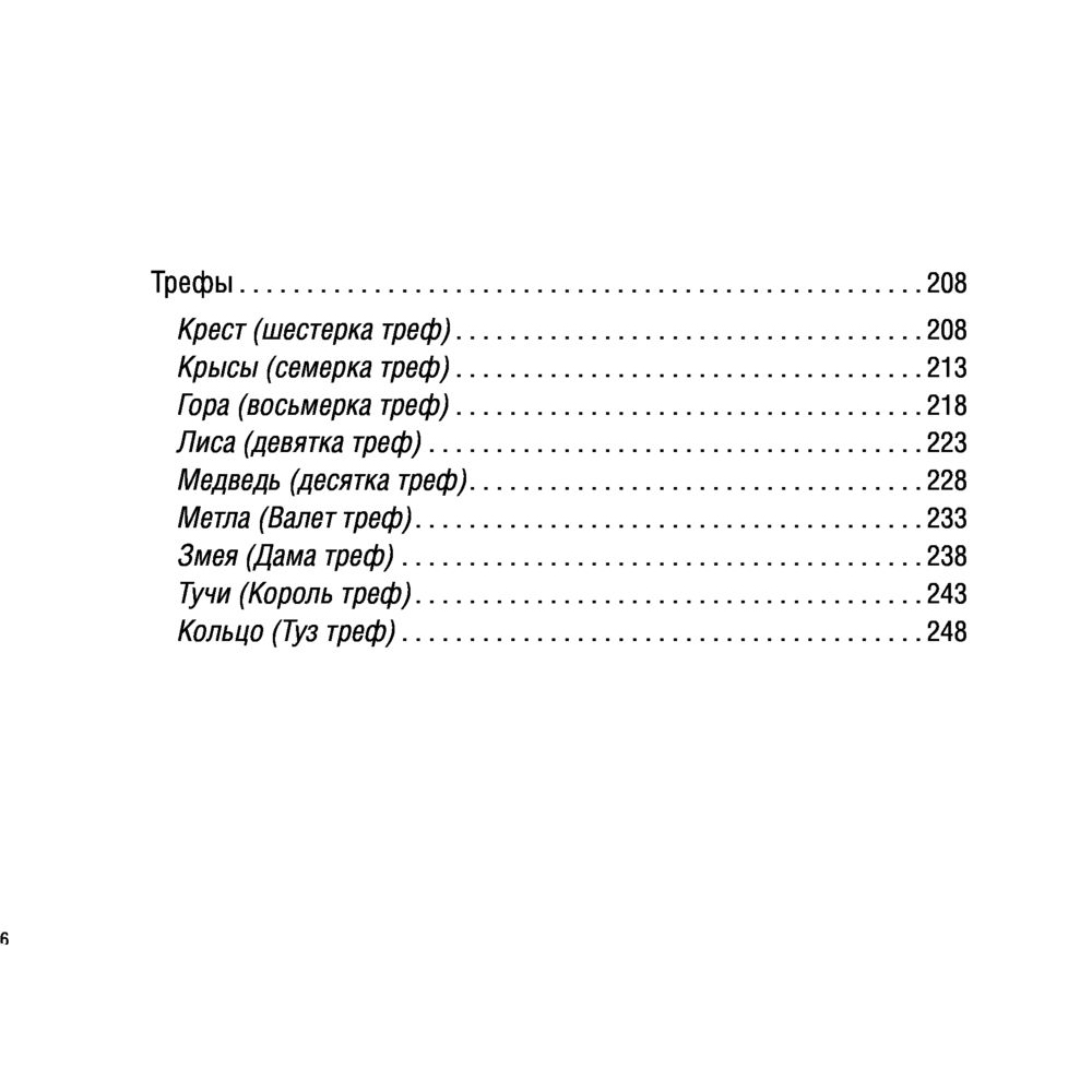 Карты "Тайное таро Ленорман", Ариадна Солье - 8