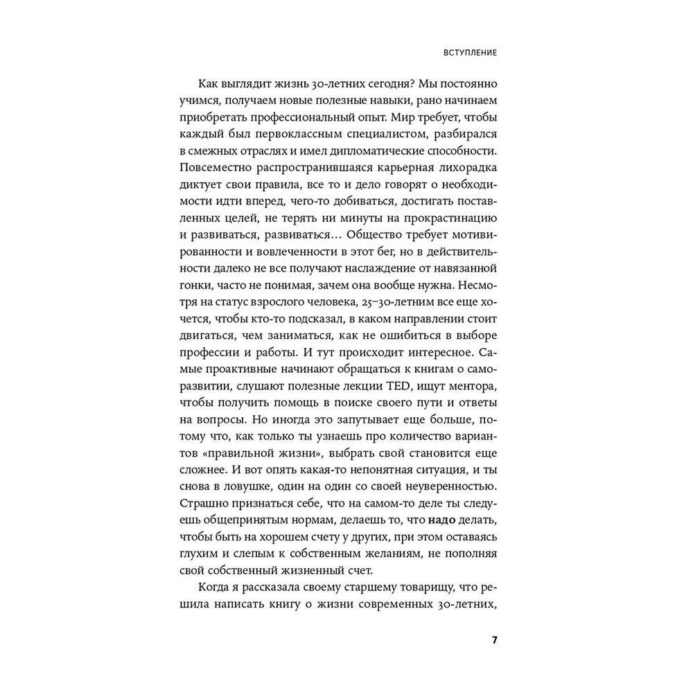 Книга "Пока мне не исполнилось 30: Что важно понять и сделать уже сейчас", Эллина Дейли - 6