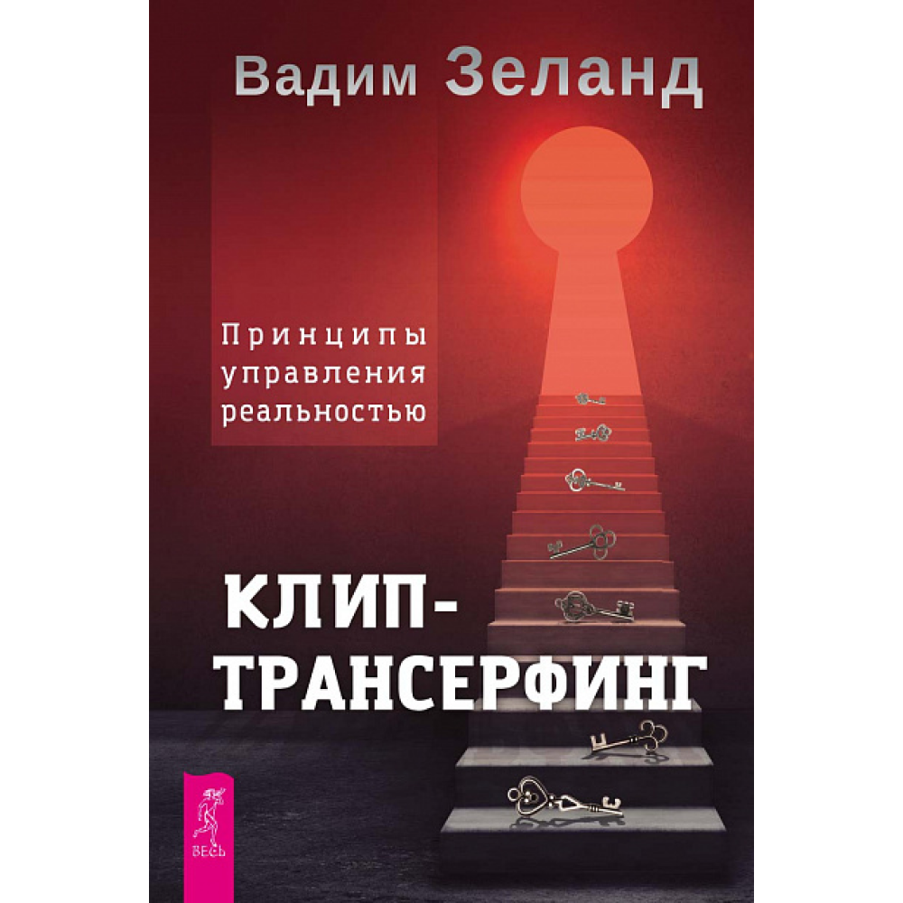 Книга "Клип-трансерфинг. Принципы управления реальностью", Вадим Зеланд