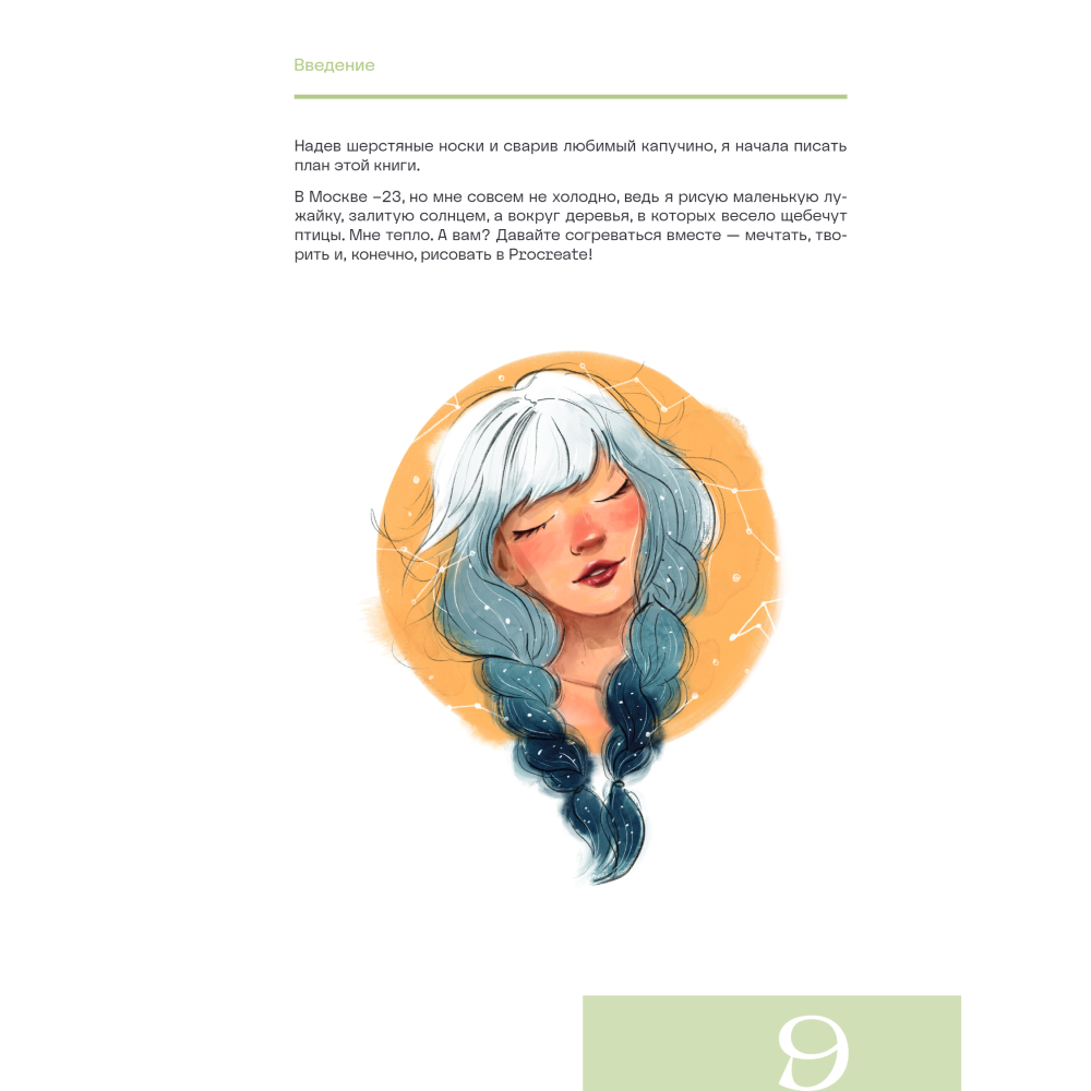 Книга "Рисуем в Procreate с нуля. Полное руководство для начинающих художников", Алиса Первухина - 7