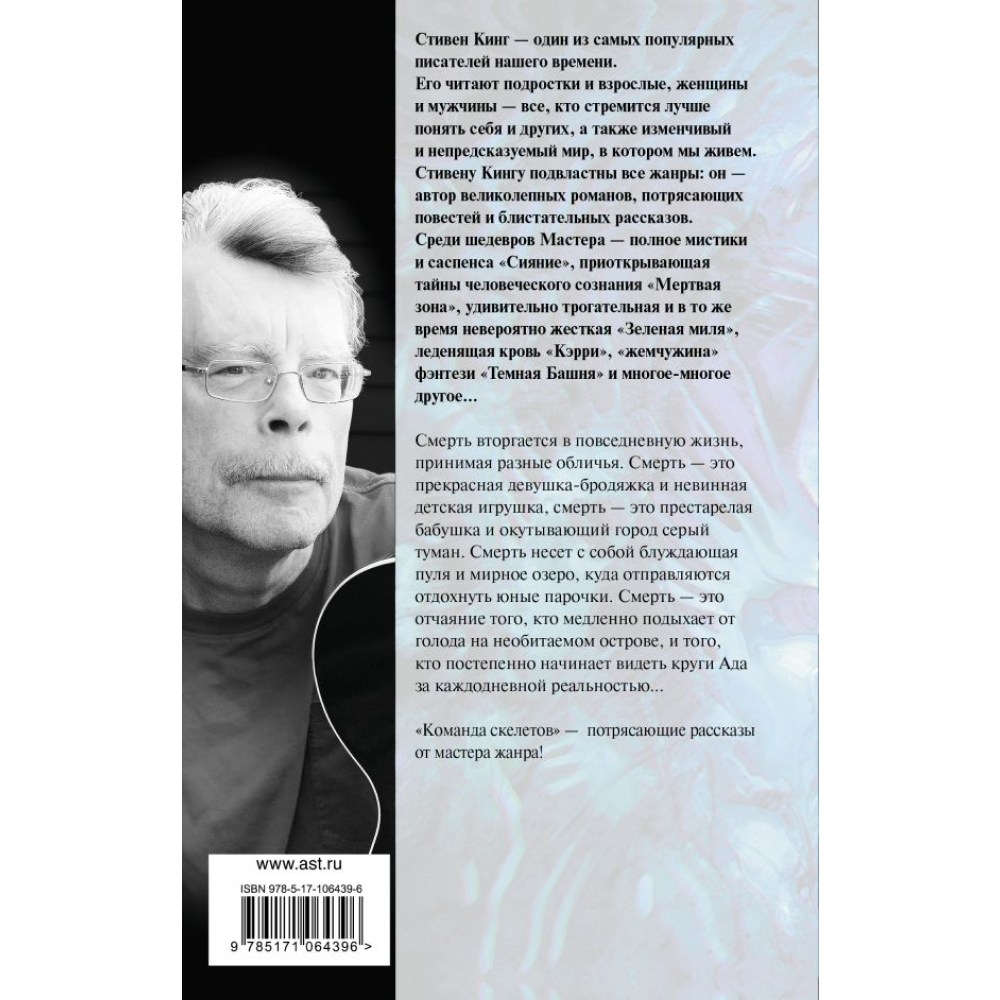Книга "Команда скелетов", Стивен Кинг