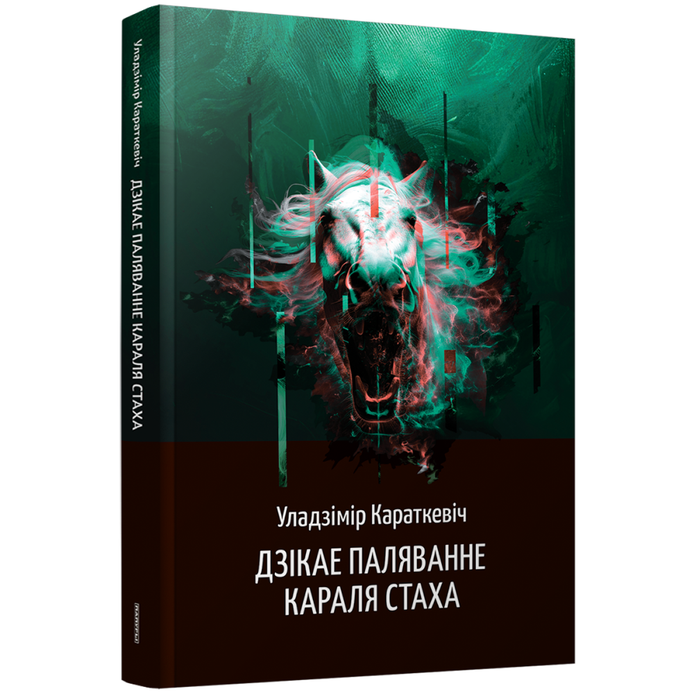 Книга "Дзікае паляванне караля Стаха", Караткевiч Ул.