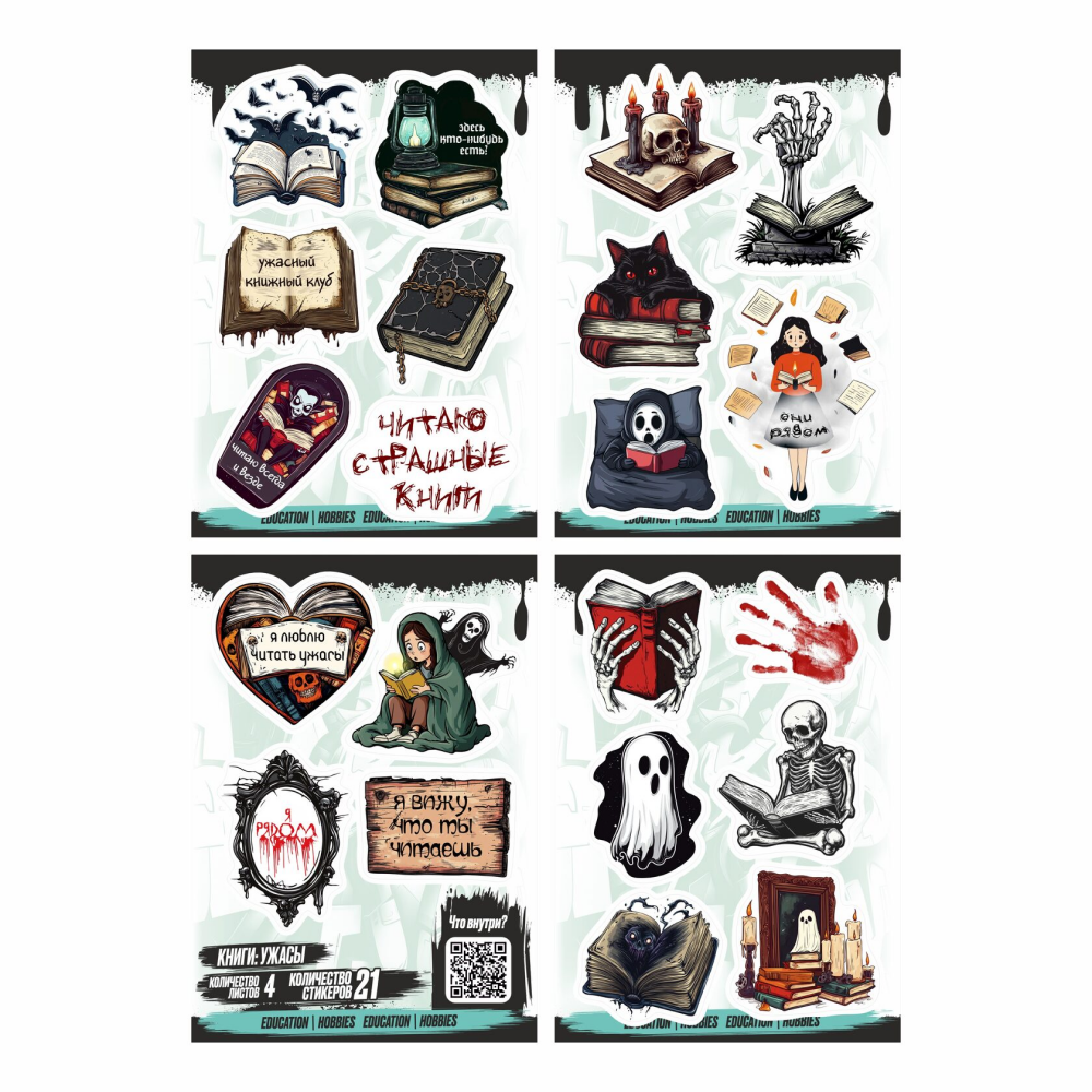 Набор наклеек объемных "Книги: ужасы", А6, 4 листа, 21 шт