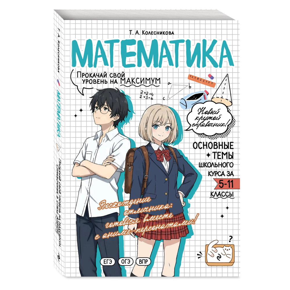 Книга "Математика. Прокачай свой уровень на максимум (аниме)", Татьяна Колесникова