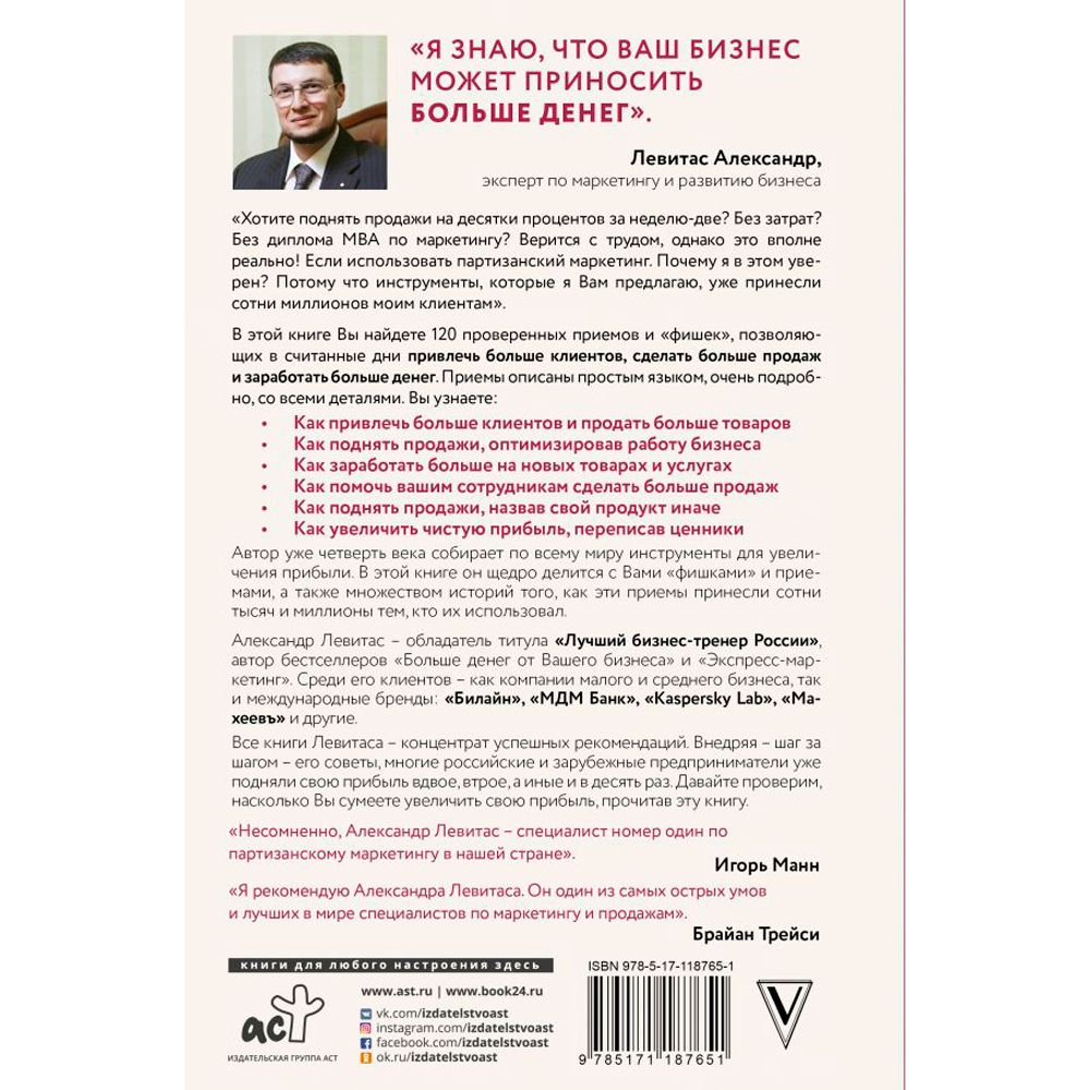 Книга "Деньги на бочку! 120 быстрых способов поднять вашу прибыль", Левитас А. - 9