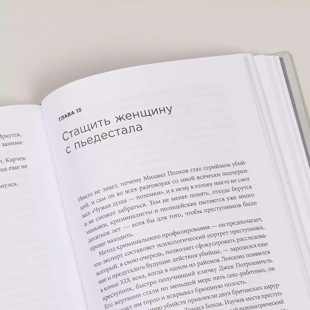 Книга "Безлюдное место: Как ловят маньяков в Росси", Саша Сулим - 3