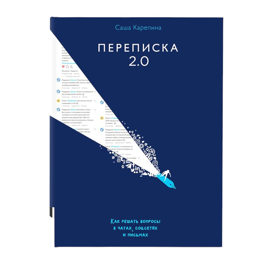 Книга "Переписка 2.0", Саша Карепина