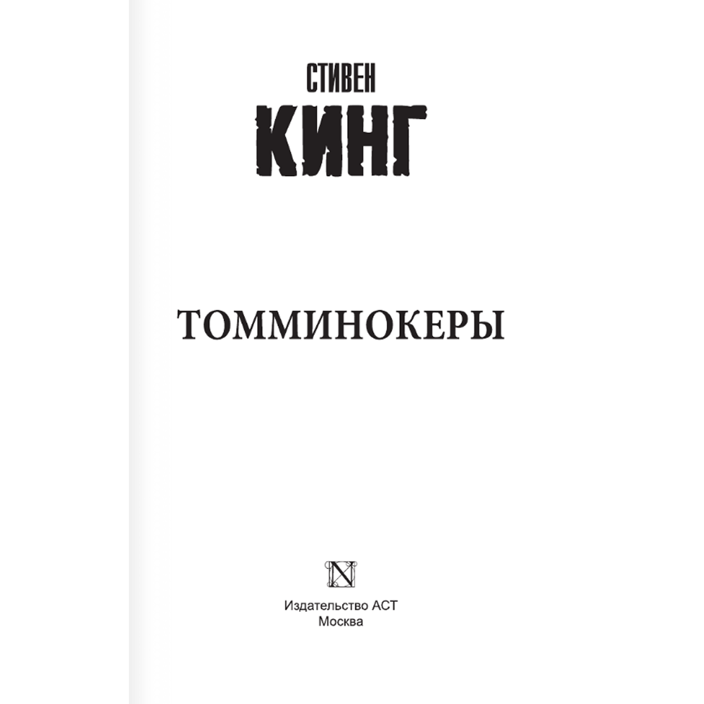 Книга "Томминокеры", Стивен Кинг - 3