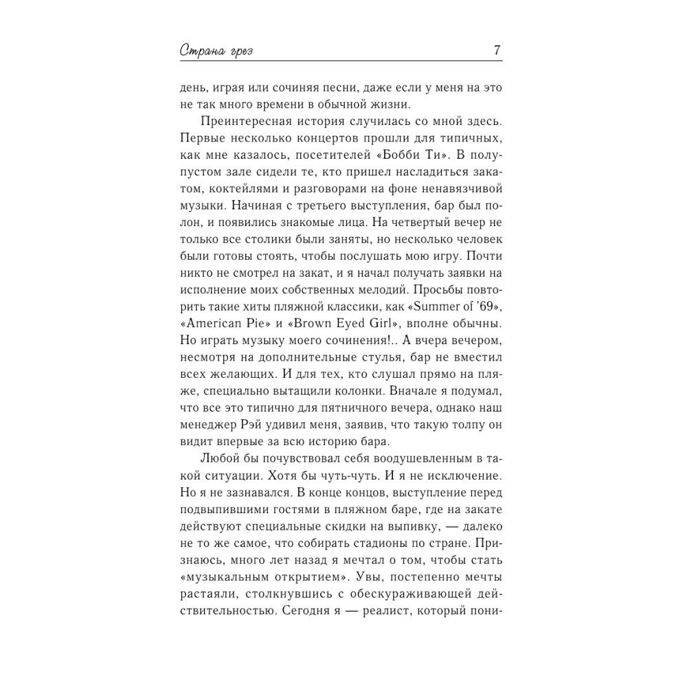 Книга "Страна грез", Николас Спаркс - 5