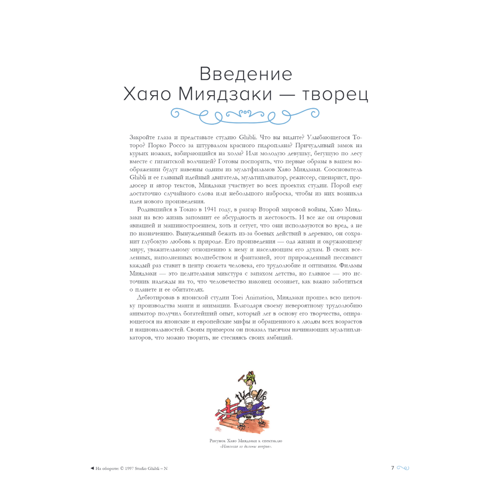 Книга "Хаяо Миядзаки. Гений Японской анимации", Стефани Шапталь - 4