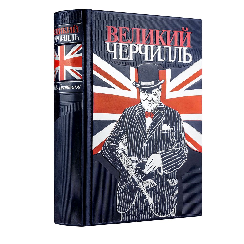 Книга "Великий Черчилль. Правь, Британия", Нелюбов Е.А.