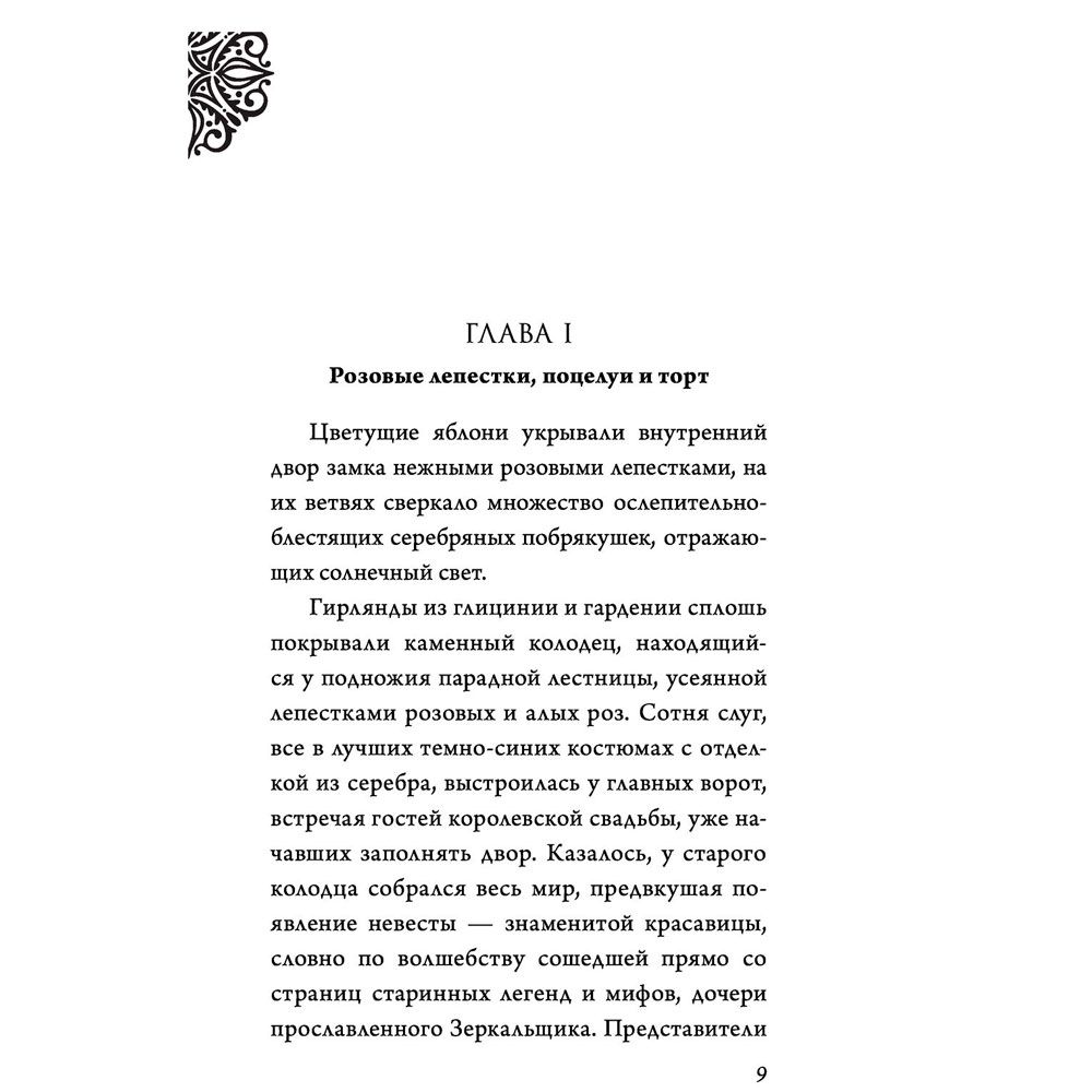 Книга "Всех прекрасней. История Королевы", Серена Валентино - 4