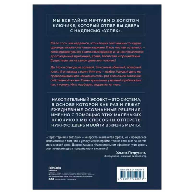 Книга "Накопительный эффект. От поступка - к привычке, от привычки - к выдающимся результатам", Даррен Харди
