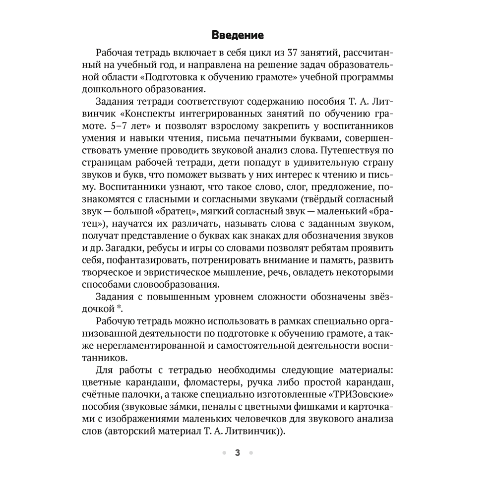 Книга "ТРИЗ. Обучение грамоте. 5-7 лет. Рабочая тетрадь", Литвинчик Т. А.