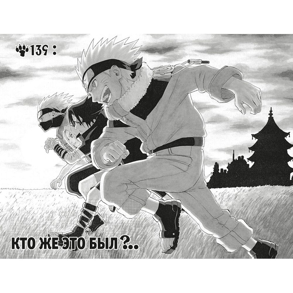 Книга "Naruto. Наруто. Книга 6. Бой в Листве. Финал", Масаси Кисимото