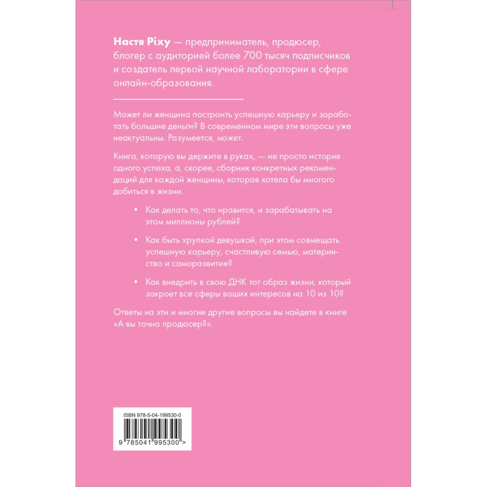 Книга "А вы точно продюсер? Как спродюсировать свою жизнь и получить все, что хочешь", Настя Pixy - 8