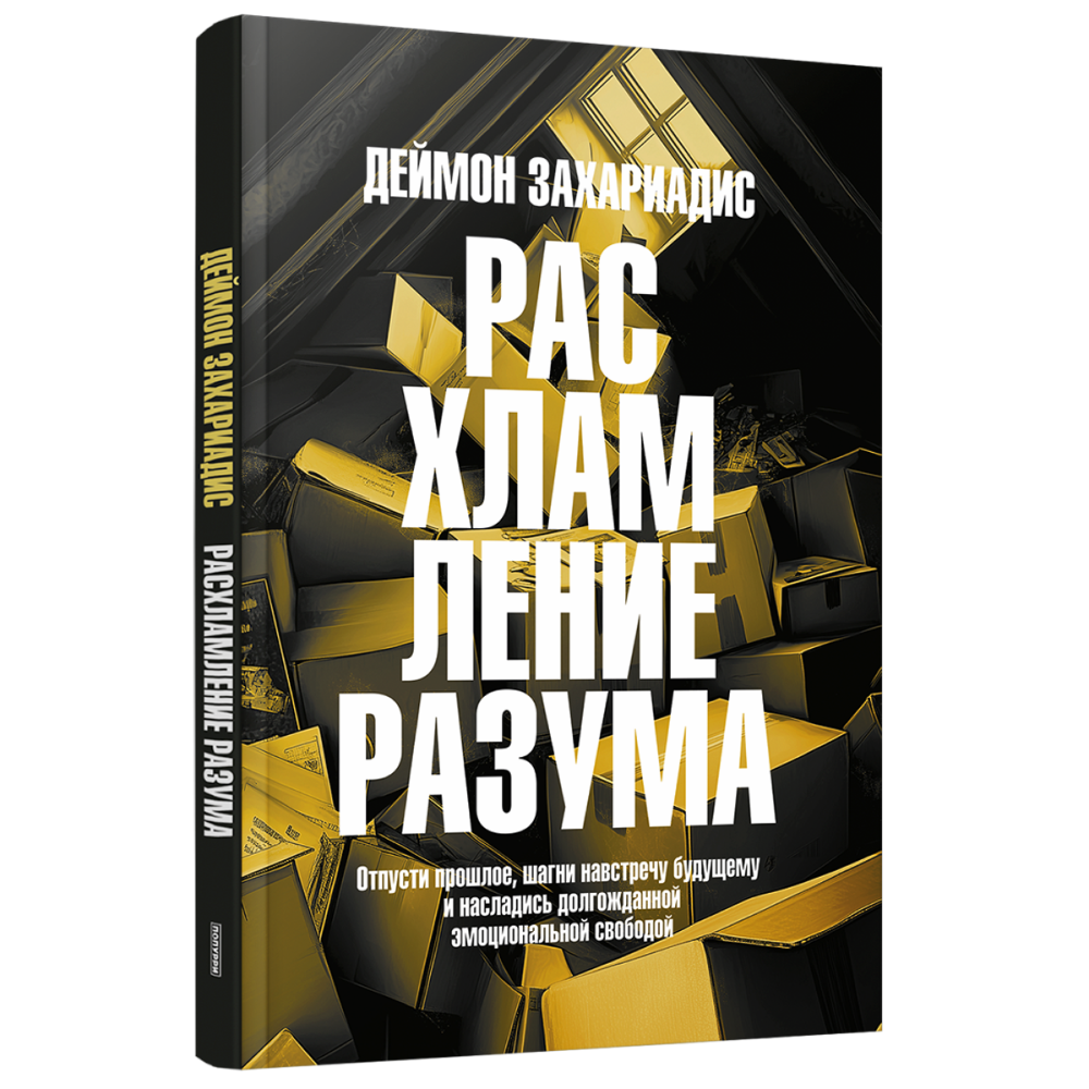 Книга "Расхламление разума: Отпусти прошлое, шагни навстречу будущему и насладись долго", Захариадис Д.