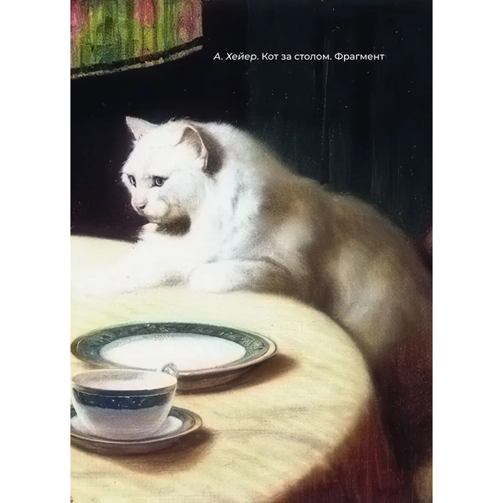 Книга "Котики и кошки. Избранная лирика с иллюстрациями" - 10