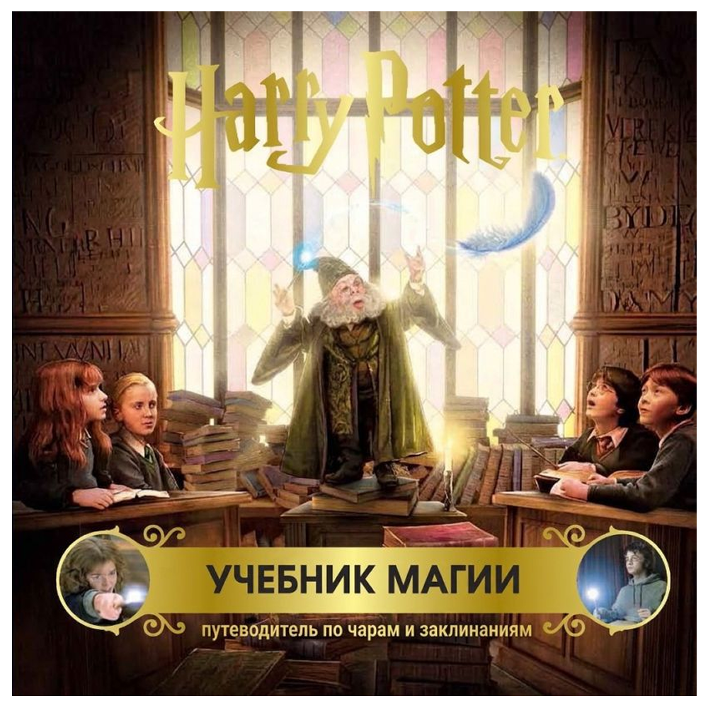 Книга "Гарри Поттер. Учебник магии. Путеводитель по чарам и заклинаниям"
