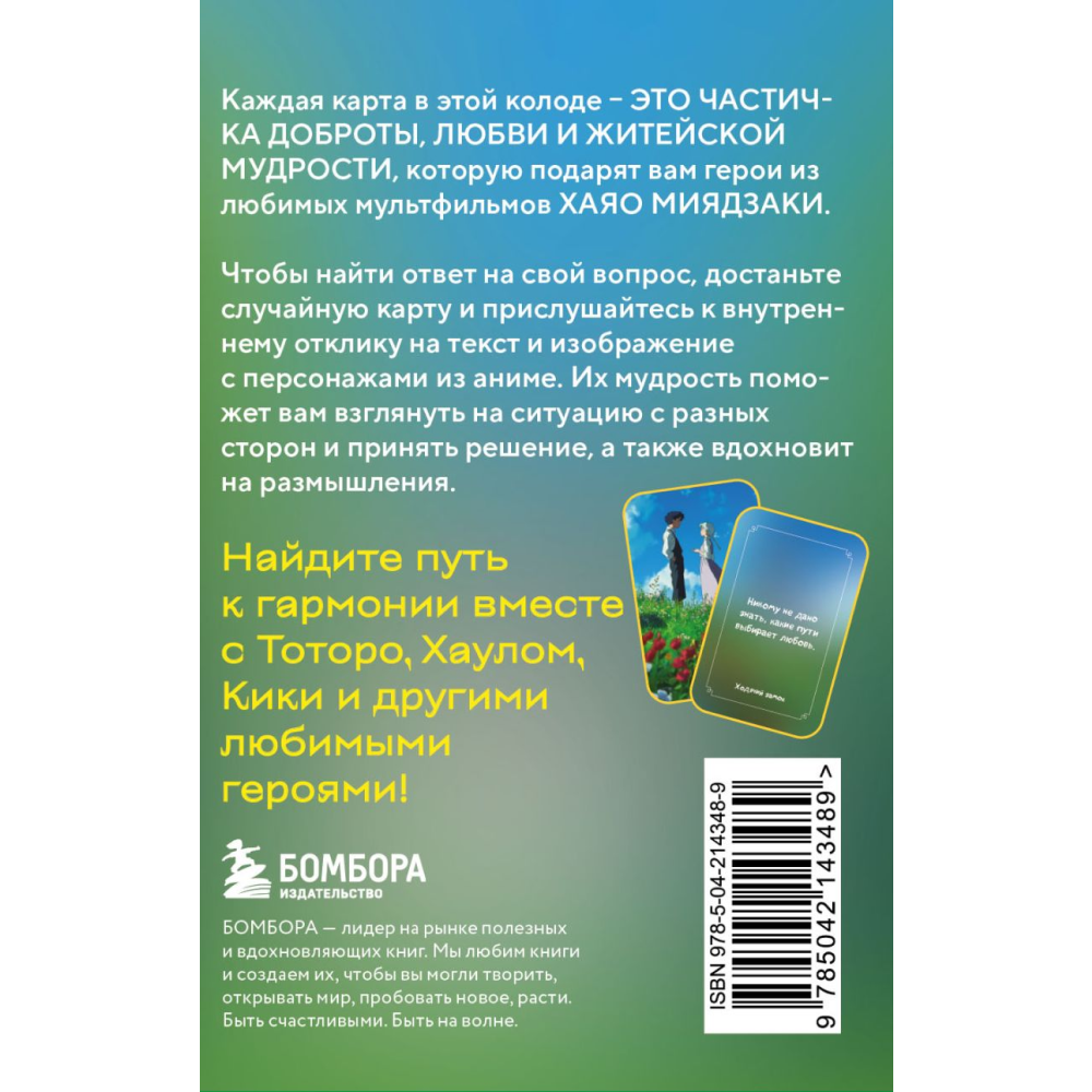 Карты "Загадки хранителя леса. Метафорические карты по мотивам творчества Хаяо Миядзаки (40 шт.)"