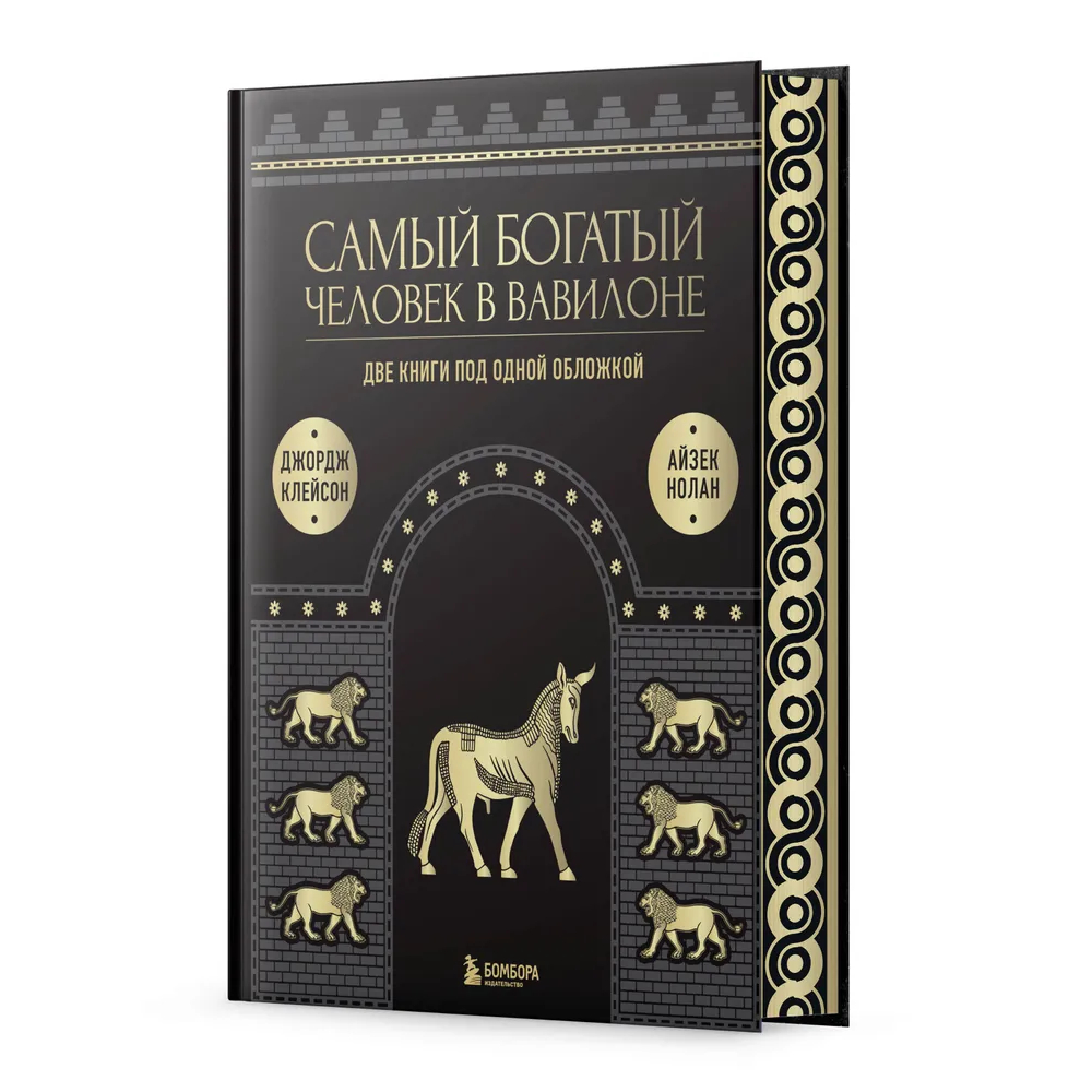 Книга "Самый богатый человек к Вавилоне. О чем не сказал самый богатый человек в Вавилоне", Клейсон Д, Нолан А