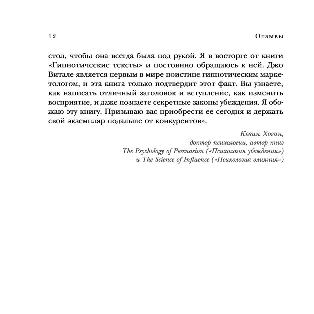 Книга "Гипнотические рекламные тексты. Как искушать и убеждать клиентов с помощью копирайтинга", Джо Витале - 9