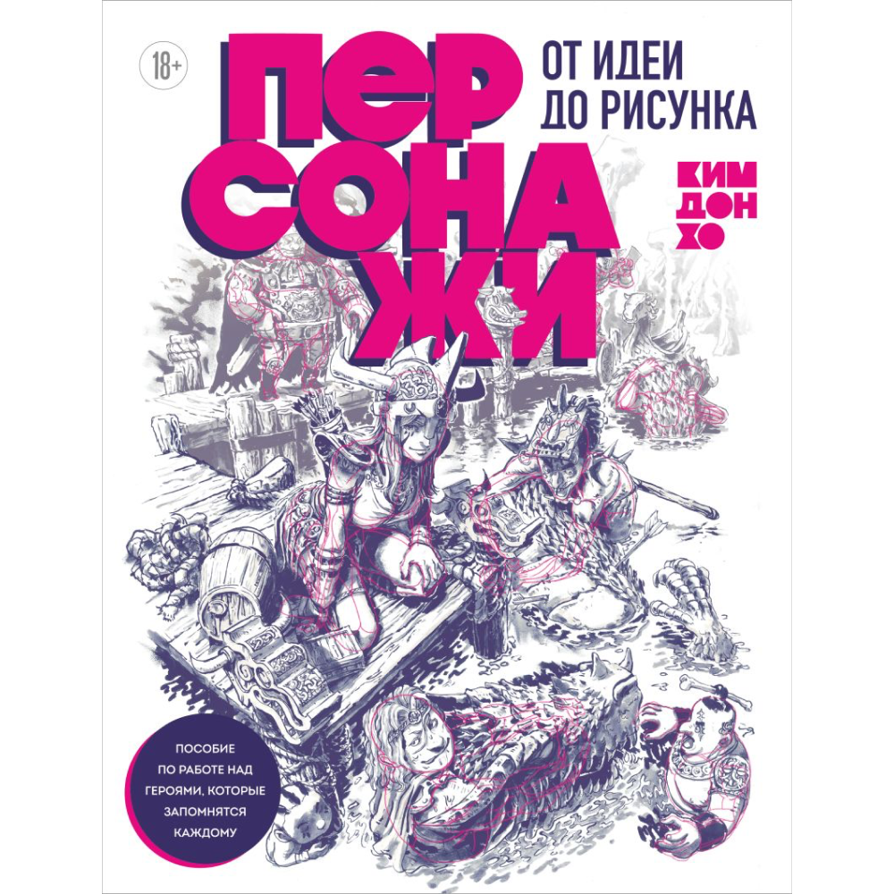 Книга "Персонажи. От идеи до рисунка. Пособие по работе с героями, которые запомнятся каждому", Ким Д.