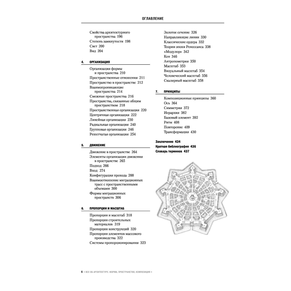 Книга "Все об архитектуре. Форма, пространство, композиция", Франсис Д. К. Чинь - 3