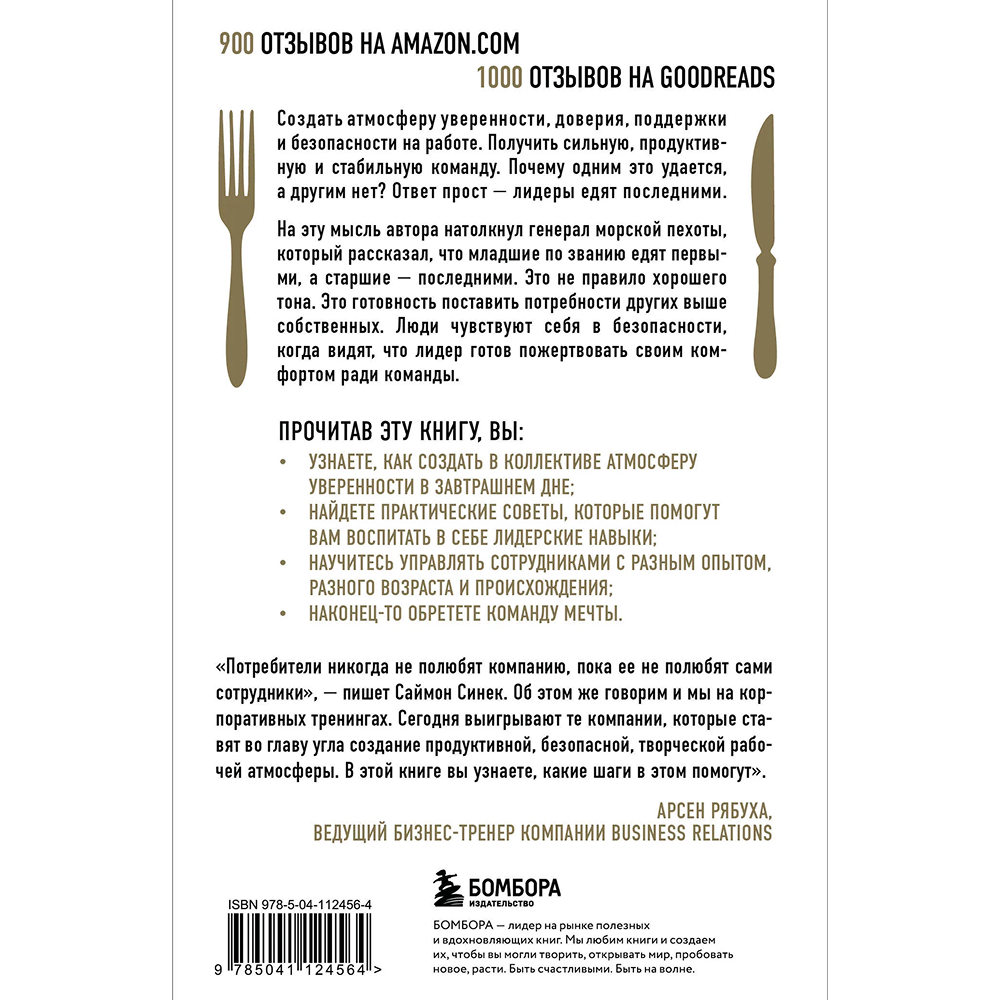 Книга "Лидеры едят последними: как создать команду мечты", Саймон Синек - 2