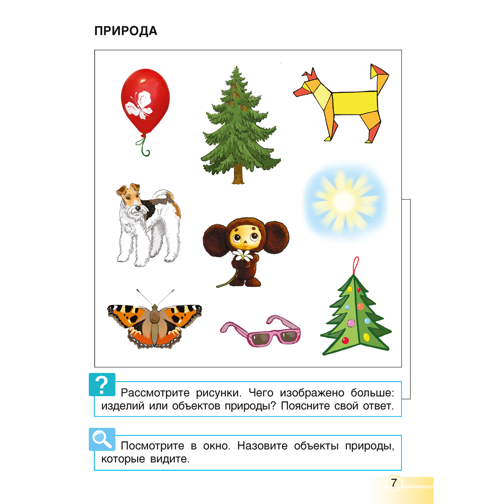 Книга "Человек и мир. 1 класс. Учебное пособие (для школ с русским языком обучения)", Трафимова Г.В., Трафимов С.А. - 5