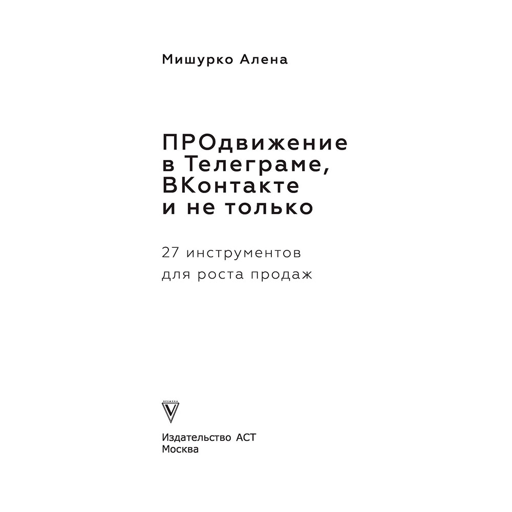 Книга "ПРОдвижение в Телеграме, ВКонтакте и не только. 27 инструментов для роста продаж", Мишурко А.
