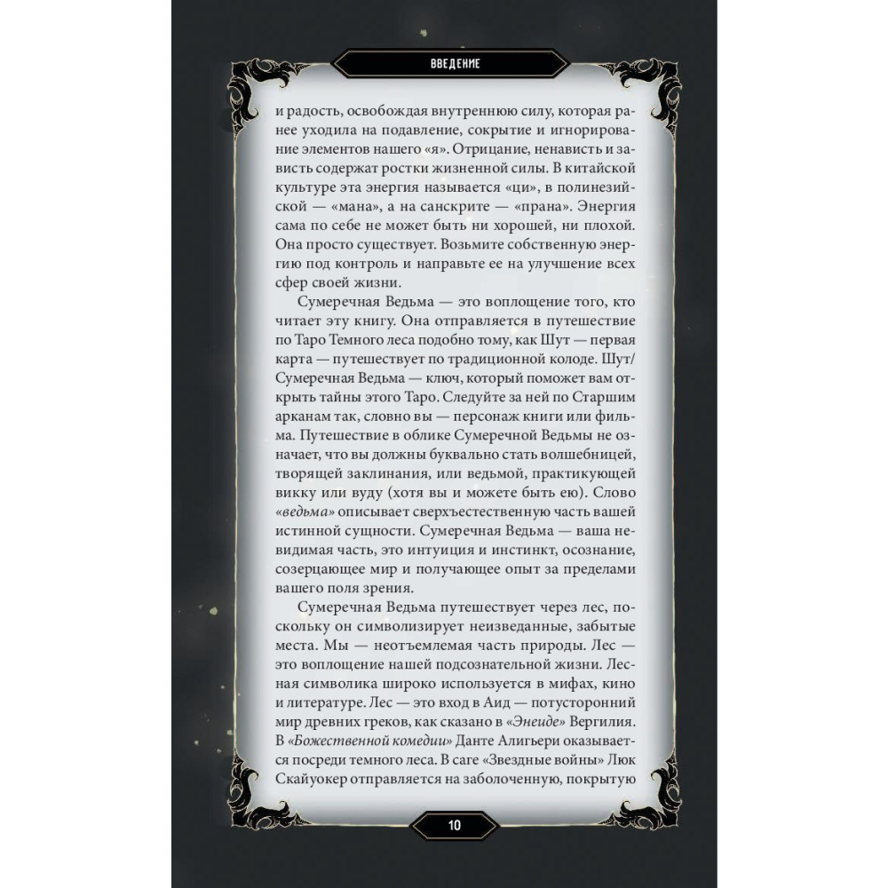 Карты "Dark Wood Tarot. Таро Темного леса (78 карт и руководство в подарочном футляре)" - 6