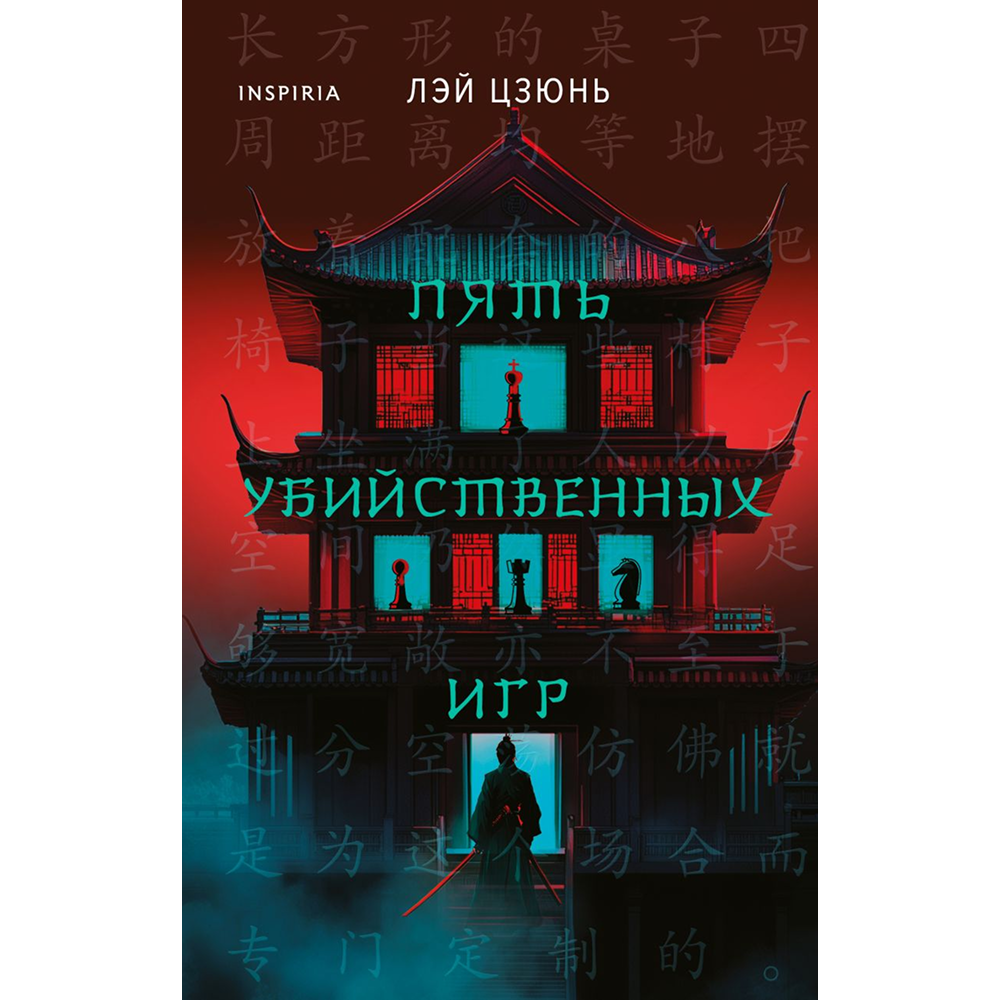 Книга "Пять убийственных игр", Лэй Цзюнь