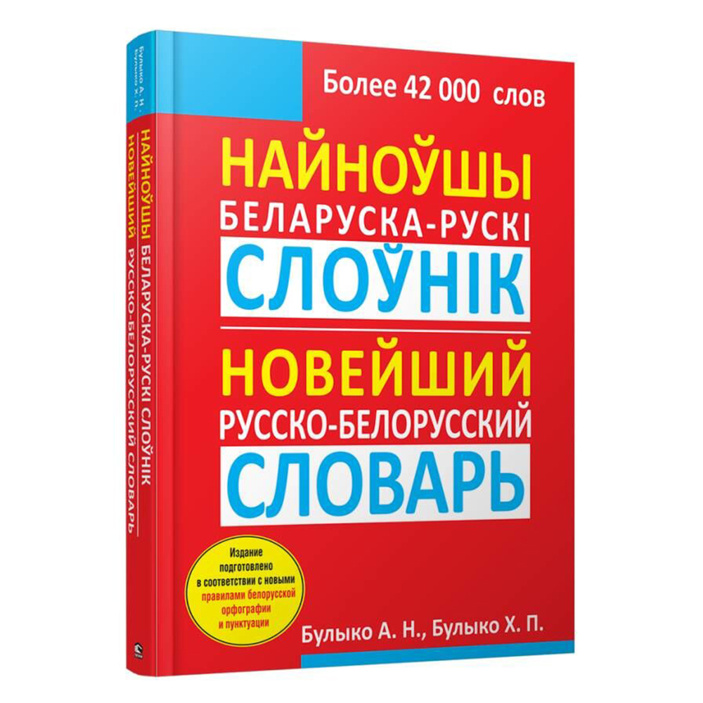 Найноўшы беларуска-рускi слоўнiк: Новейший русско-белорусский словарь, Булыко А.Н.
