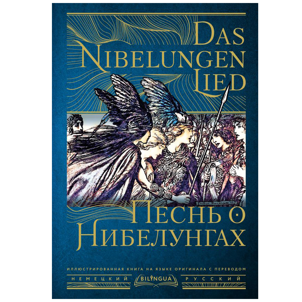 Книга на немецком языке "Песнь о Нибелунгах = Das Nibelungenlied"