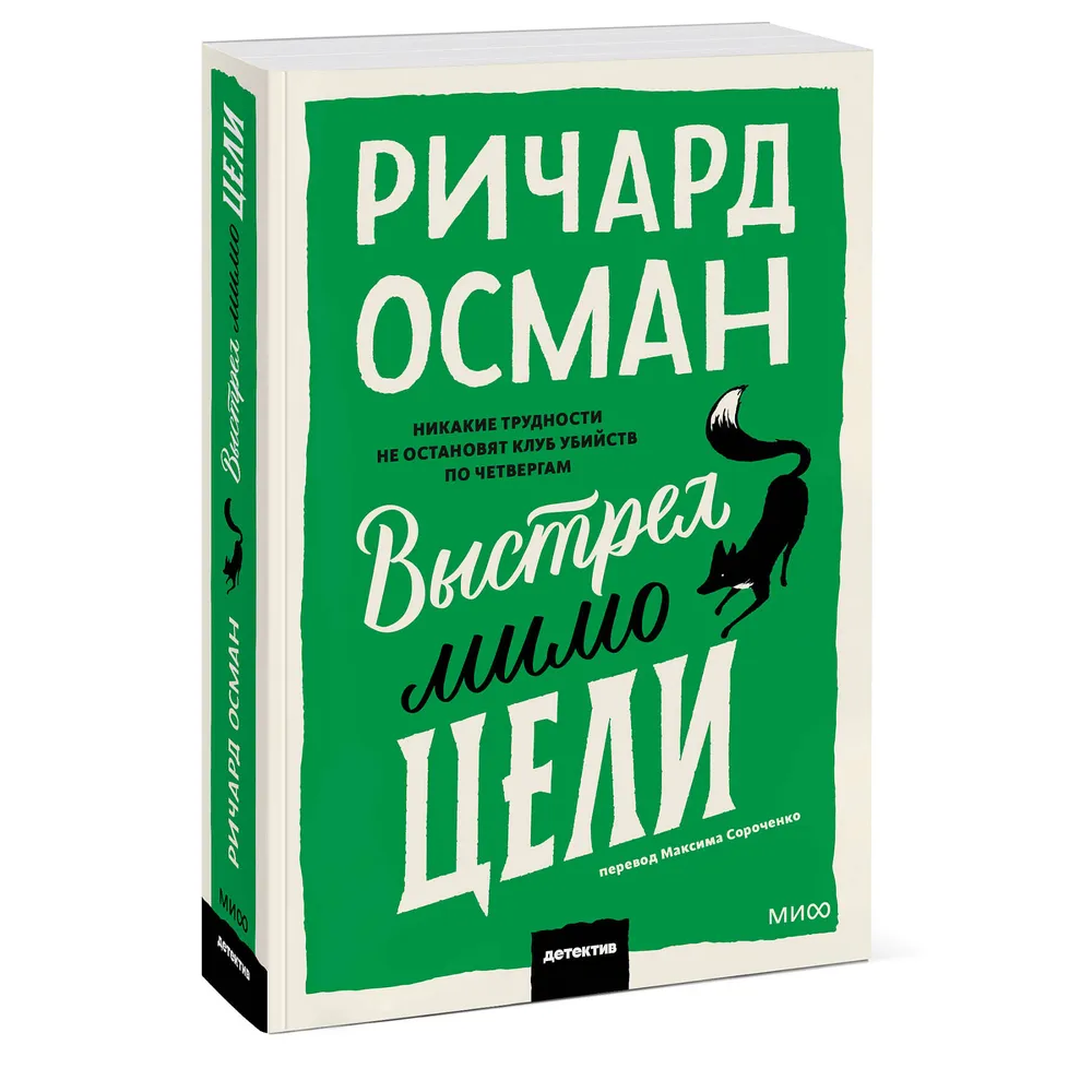 Книга "Выстрел мимо цели", Ричард Осман - 3