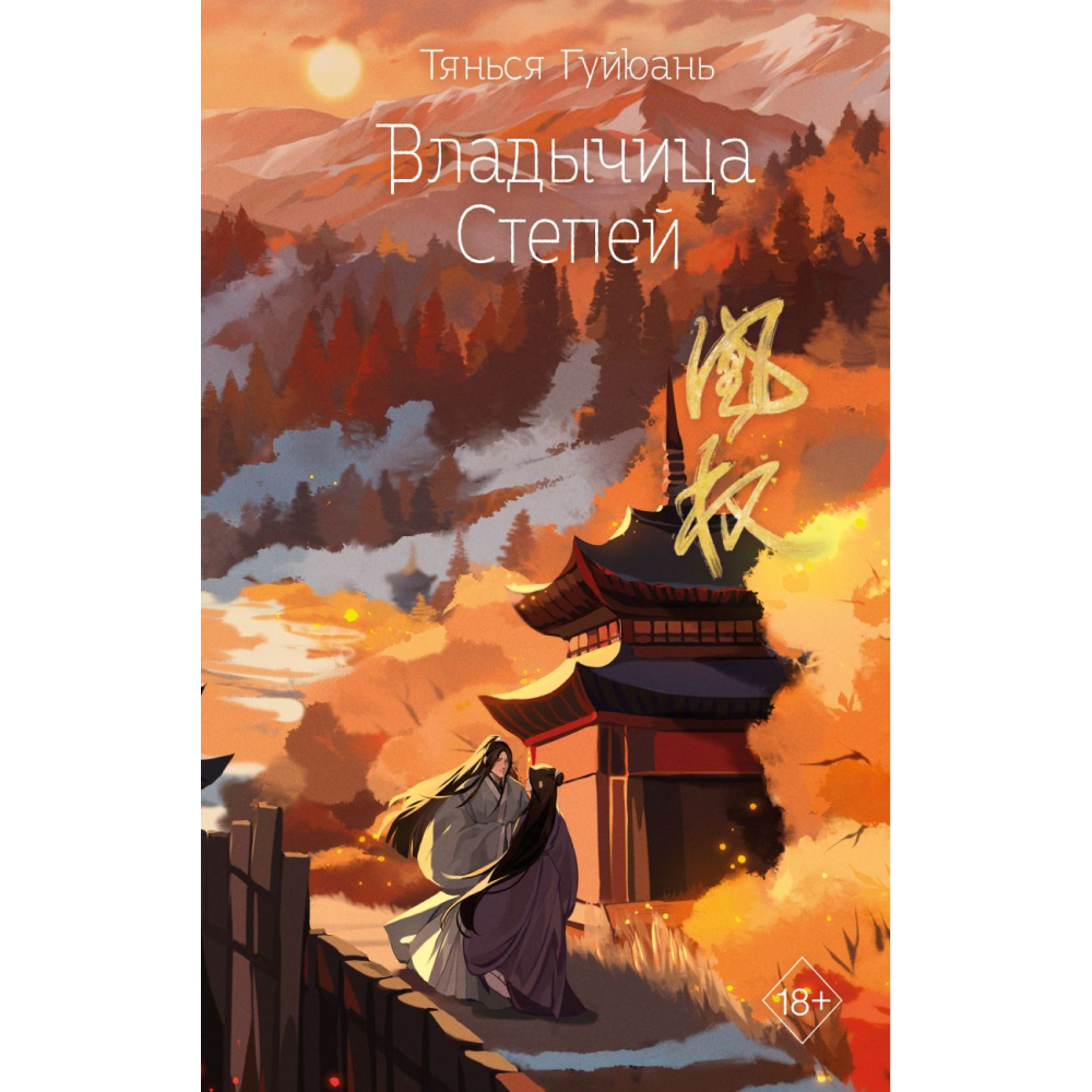 Книга "Владычица степей" книга 3, Тянься Гуйюань