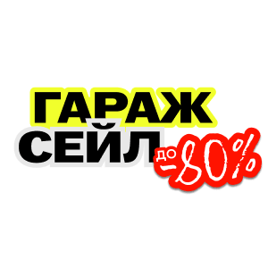 Гаражная распродажа в ТРЦ GREEN CITY!