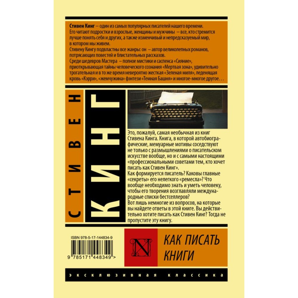 Книга "Как писать книги", Стивен Кинг
