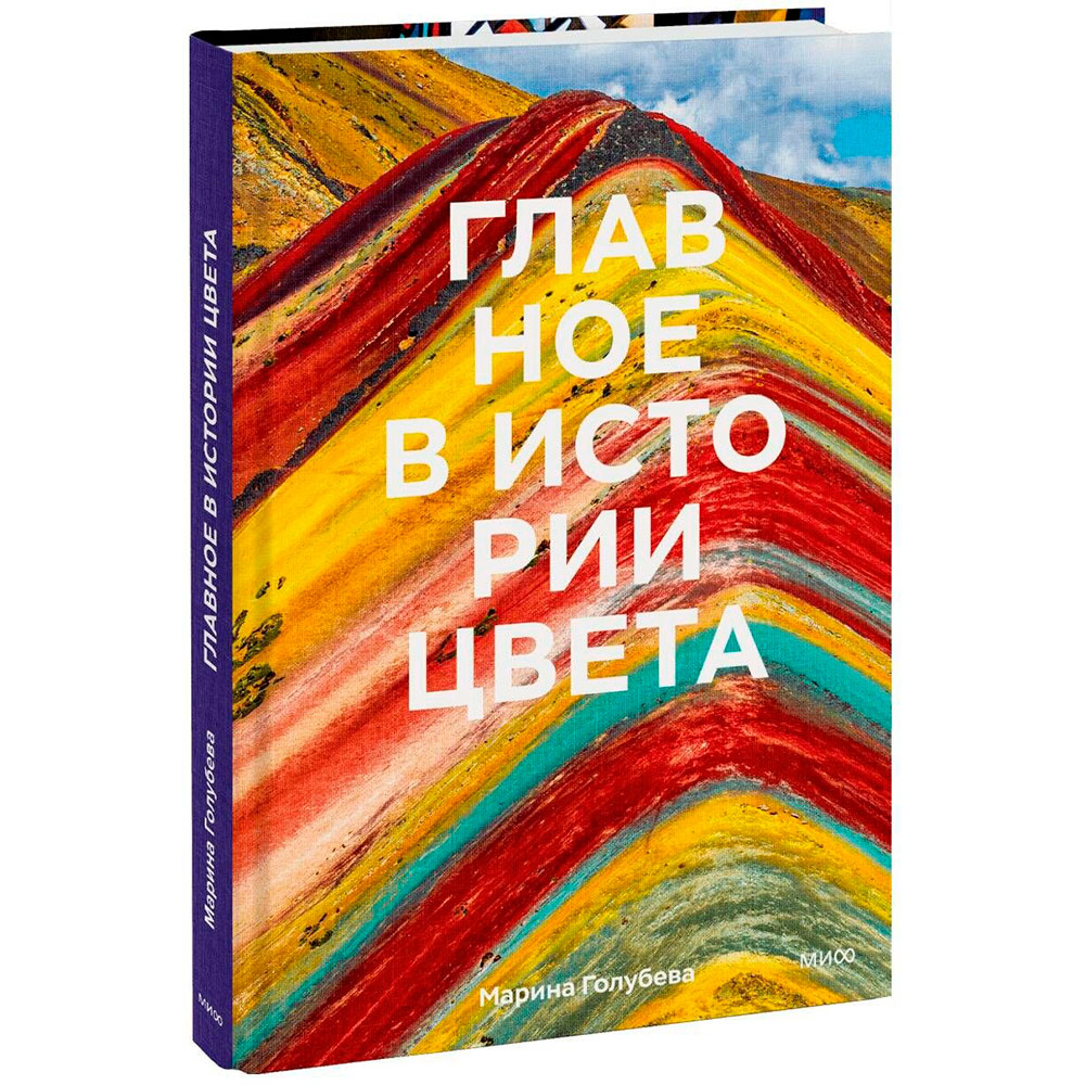 Книга "Главное в истории цвета. Искусство, мифология и история от первобытных ритуалов до института цвета Pantone", Голубева М. 