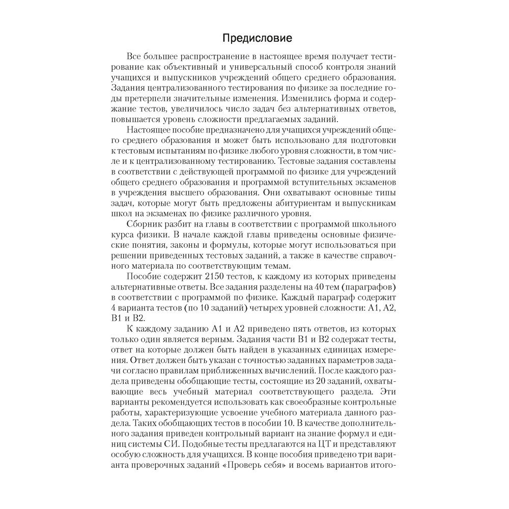 Физика. Пособие для подготовки к ЦТ, Капельян С. Н., Малашонок В. А.