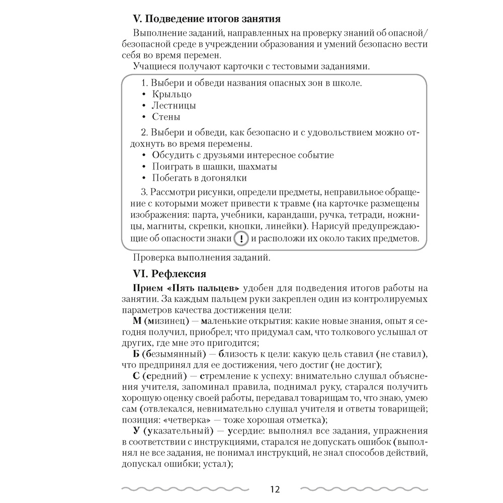 ОБЖ. 2 класс. План-конспект уроков, Одновол Л.А., Аверсэв - 5