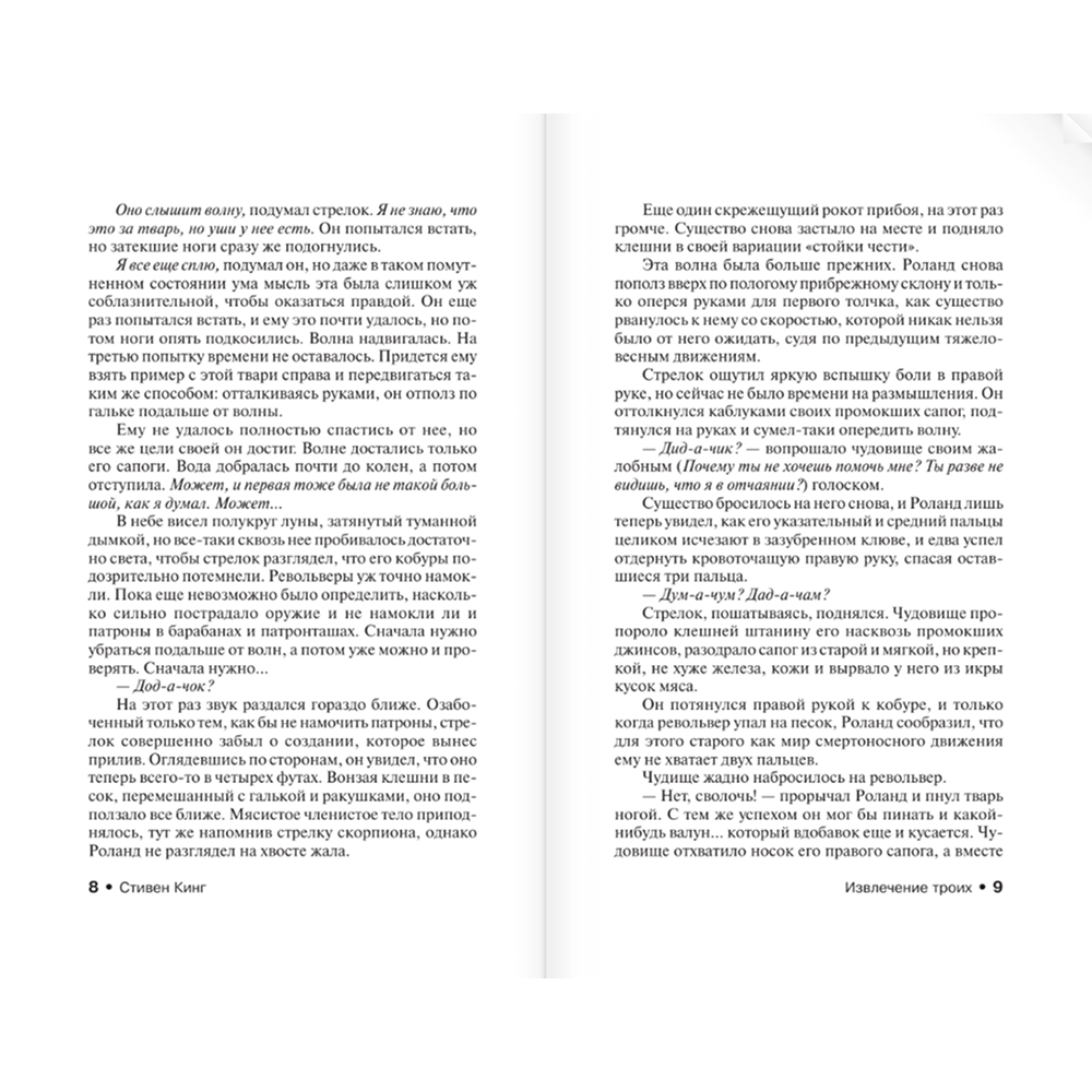 Книга "Извлечение троих: из цикла "Темная Башня"", Стивен Кинг - 6