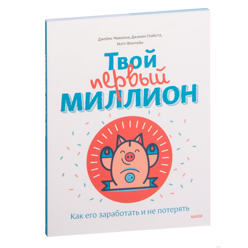 Книга "Твой первый миллион. Как его заработать и не потерять", Маккена Д.