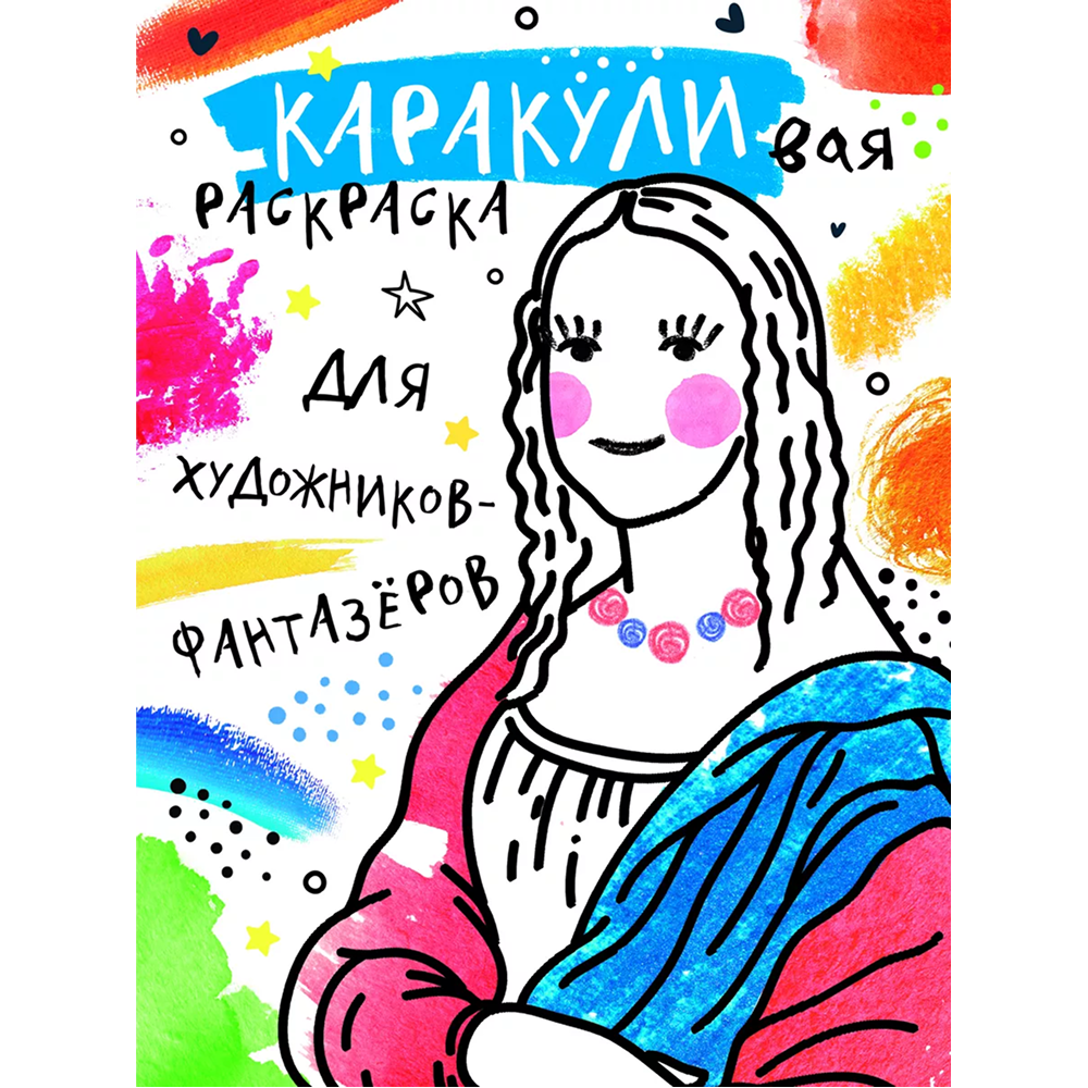 Раскраска "Каракуливая раскраска. Для художников-фантазёров"