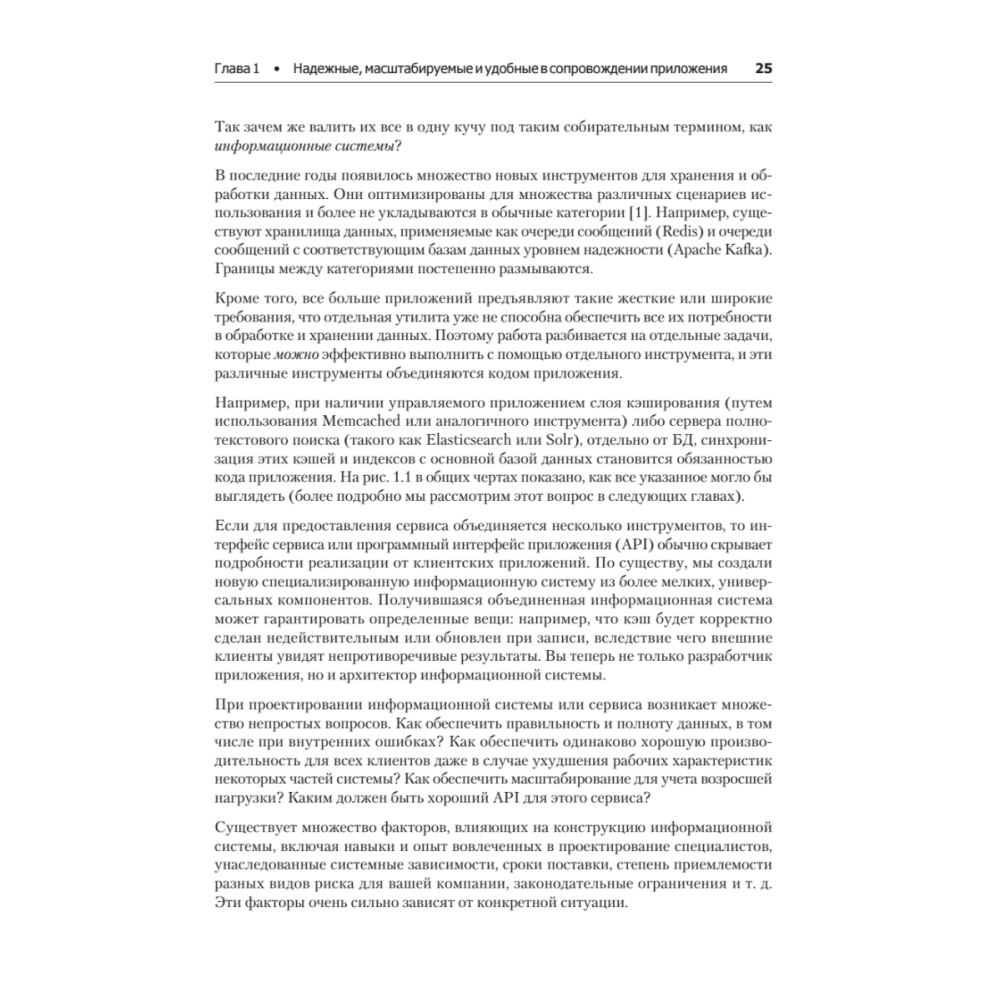 Книга "Высоконагруженные приложения. Программирование, масштабирование, поддержка", Мартин Клеппман - 13