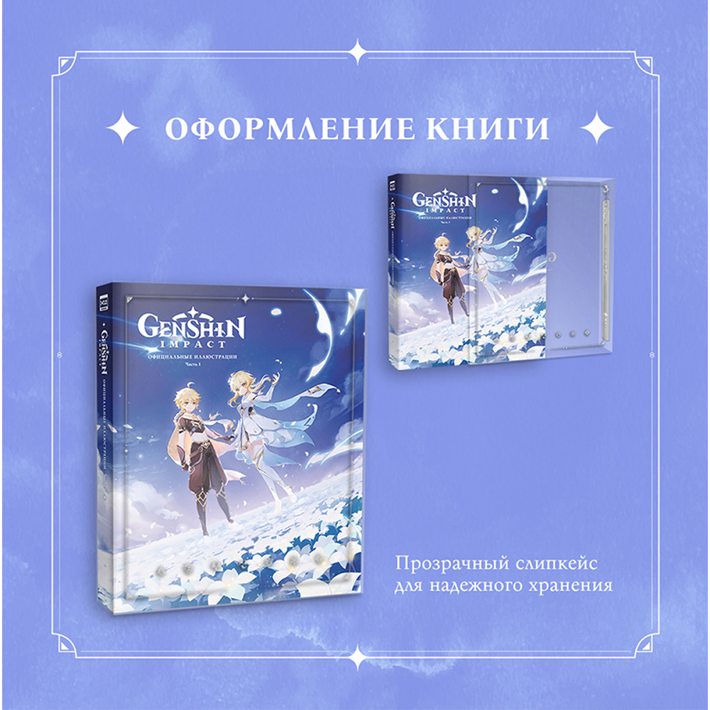 Книга "Genshin Impact: Официальные иллюстрации. Часть 1", miHoYo - 5