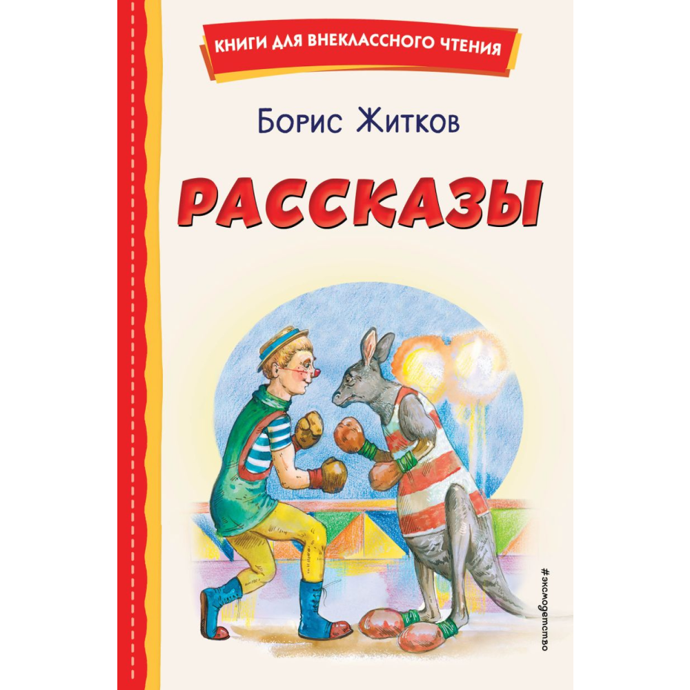 Книга "Книги для внеклассного чтения. Рассказы (ил. А. Кардашука)", Борис Житков